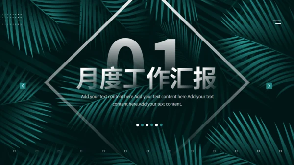 深色绿叶植物系月度复盘工作汇报通用PPT模板