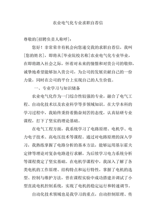 农业电气化专业求职自荐信