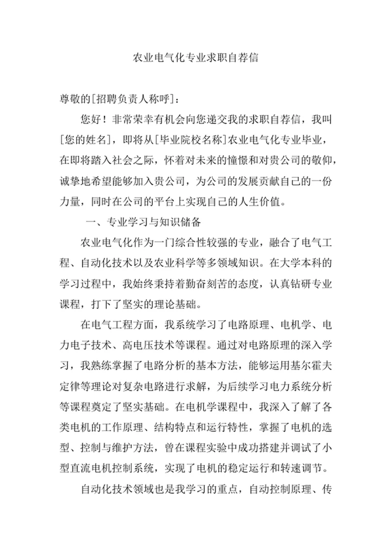 农业电气化专业求职自荐信