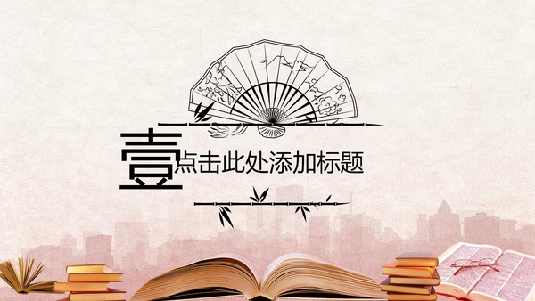 中国风读书分享书香中国水墨古典PPT模板