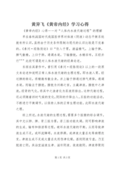 黄异飞《黄帝内经》学习心得.docx