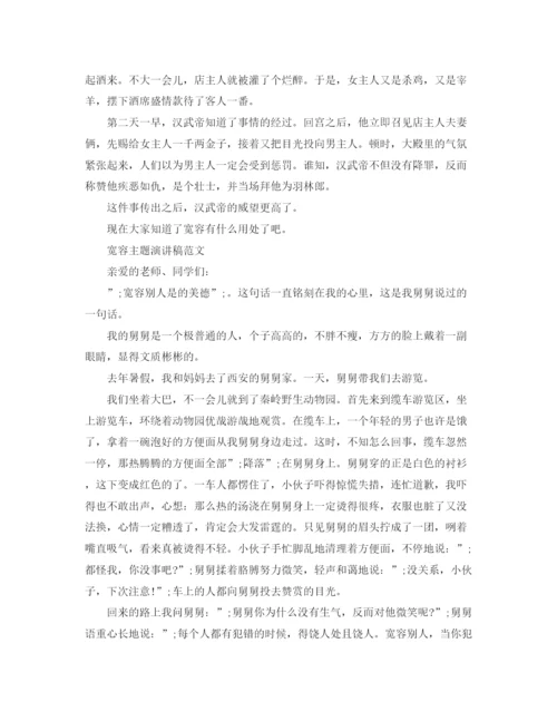 精编之宽容主题演讲稿范文.docx