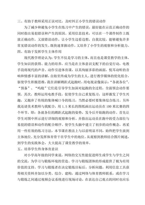 浅谈信息化环境下的小学体育教学