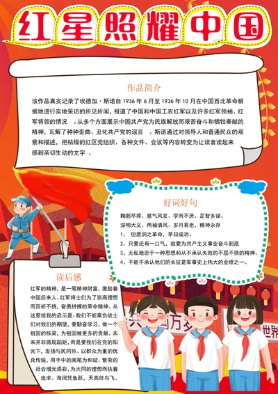 红星照耀中国小报暑假红色教育阅读读书手抄报