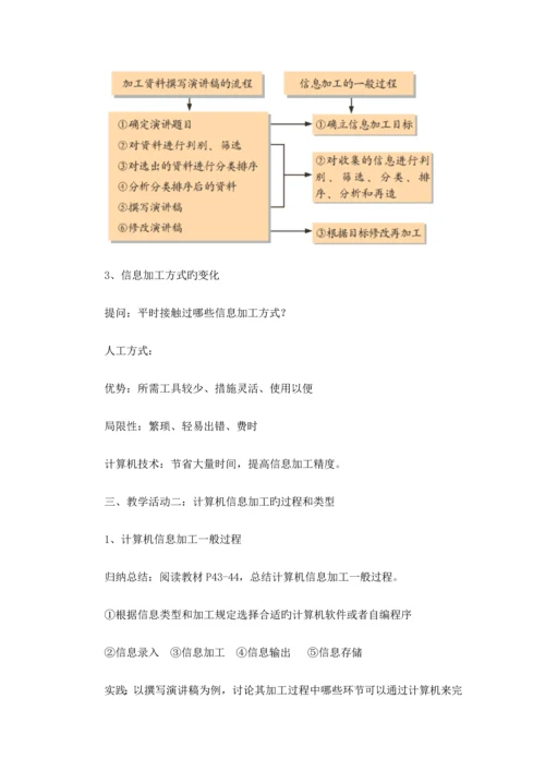 教科版高中信息技术基础信息加工概述教学设计.docx