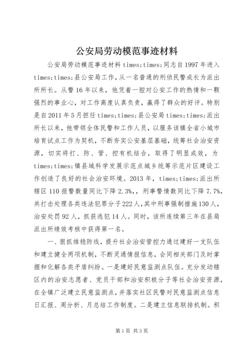 公安局劳动模范事迹材料.docx