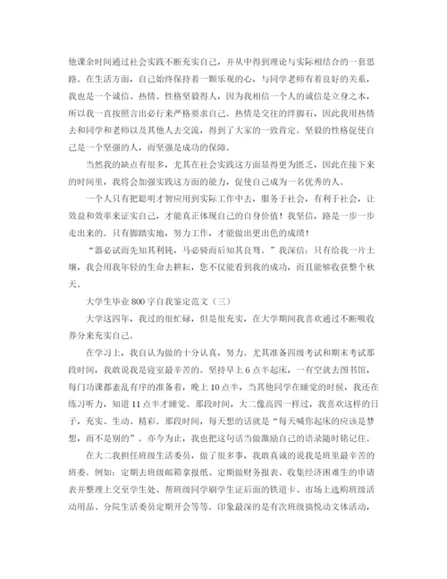 精编之大学生毕业800字自我鉴定范文.docx