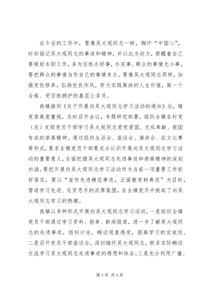 学习吴大观精神个人心得体会 (6).docx