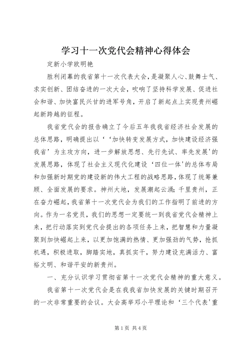 学习十一次党代会精神心得体会.docx