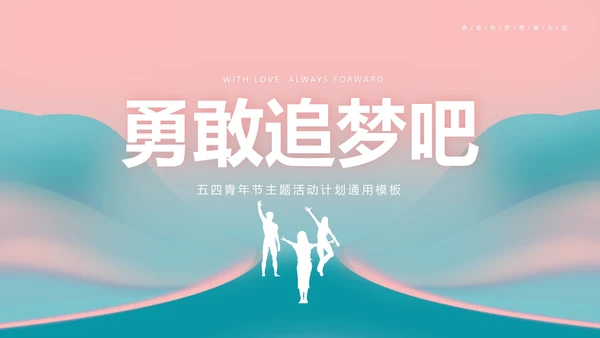 粉色简约五四青年节主题活动PPT模板
