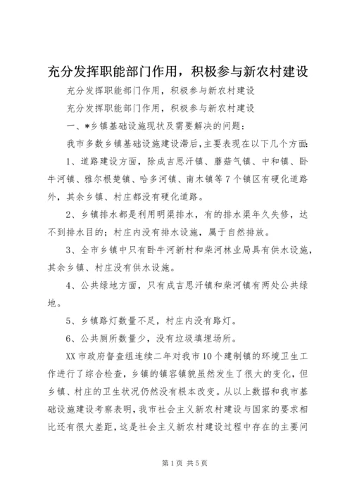 充分发挥职能部门作用，积极参与新农村建设 (2).docx