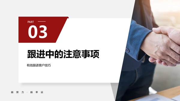 有效跟进客户销售技巧员工培训PPT模板