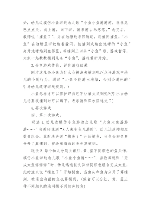 幼儿园中班游戏捕鱼教案.docx