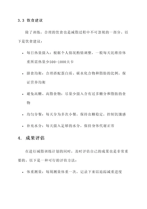 系统减脂训练计划方案
