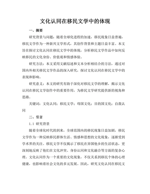 文化认同在移民文学中的体现