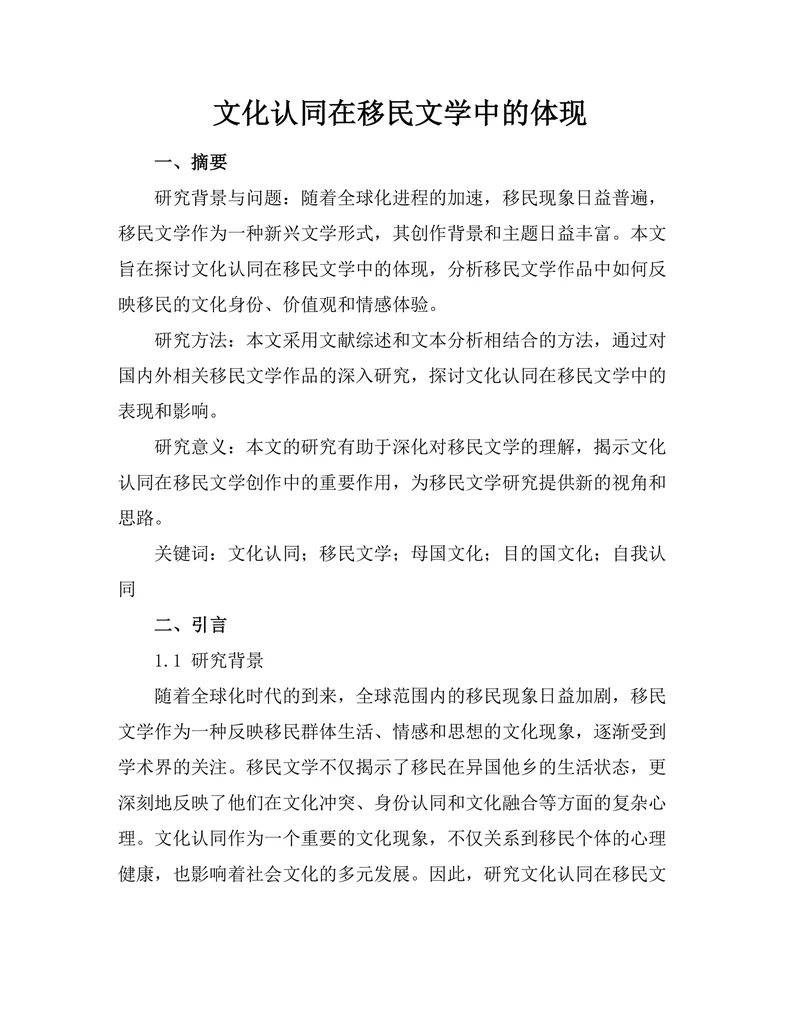 文化认同在移民文学中的体现