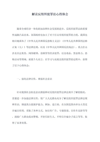 解读反组织犯罪法心得体会