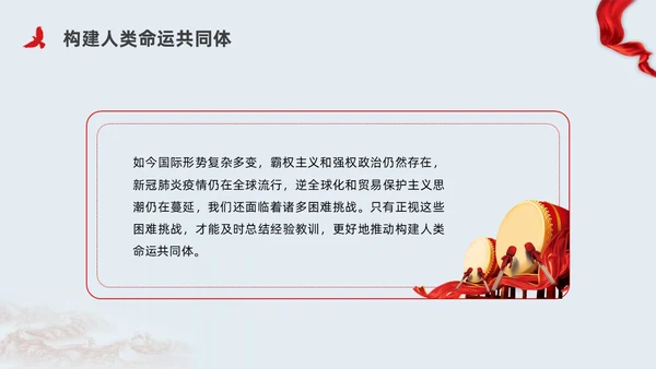 红色简约党建构建人类命运共同体党课PPT