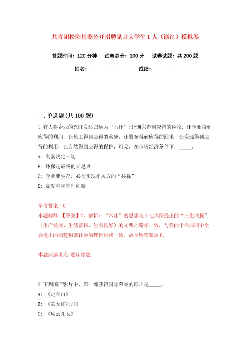 共青团松阳县委公开招聘见习大学生1人浙江练习训练卷第2版