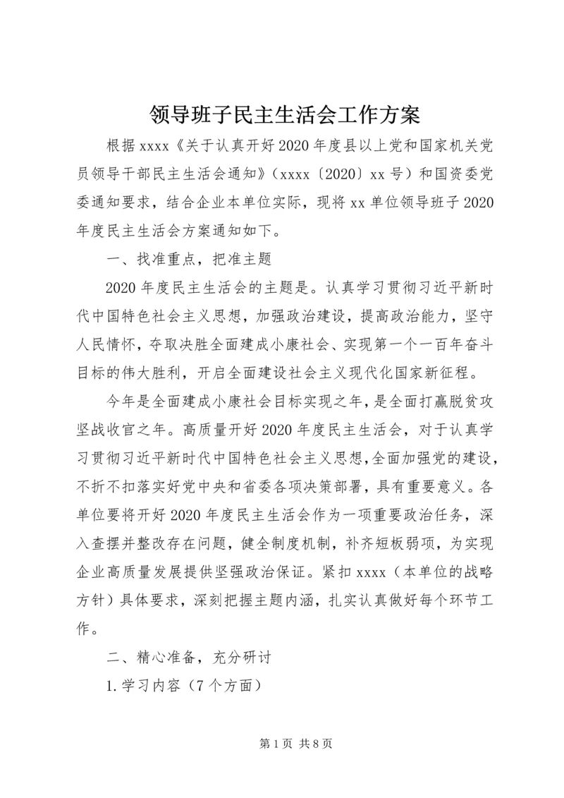 领导班子民主生活会工作方案 (4).docx