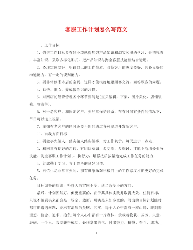 精编之客服工作计划怎么写范文.docx