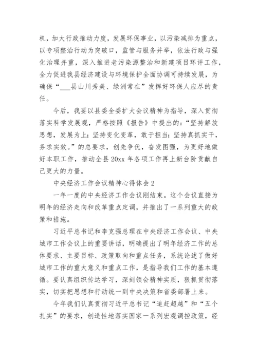 2023年中央经济工作会议精神心得体会4篇.docx