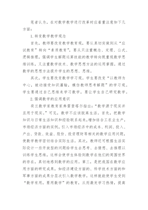 探讨数学教育教学的论文.docx
