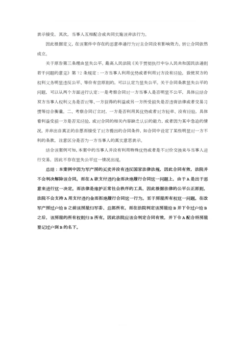 房地产合同管理军产房案例分析.docx