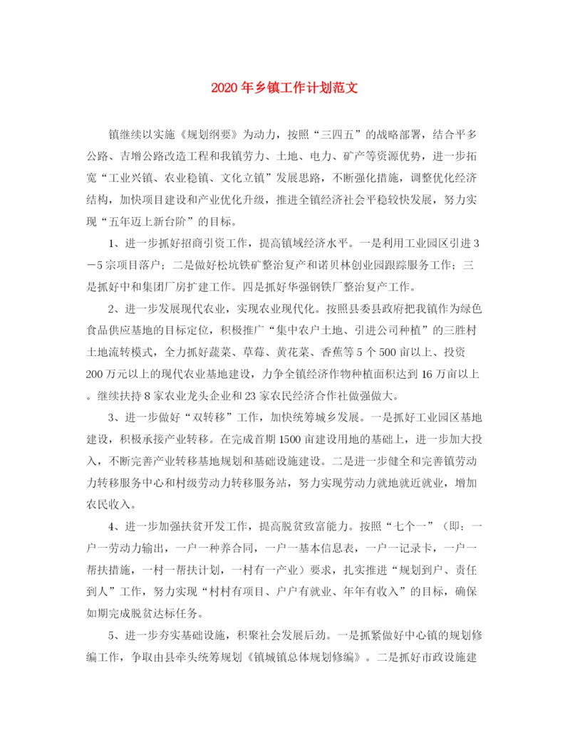 精编之年乡镇工作计划范文.docx