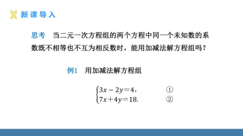 10.2.2 加减消元法 第2课时 课件（共17张PPT）