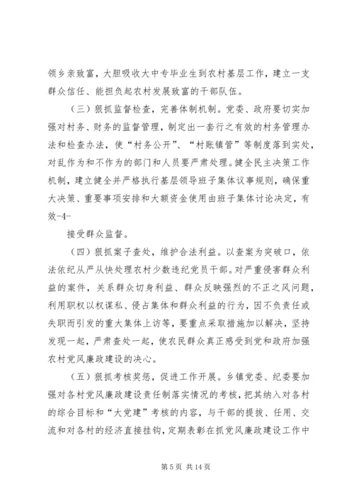 篇一：农村党风廉政建设存在的问题和对策建议.docx