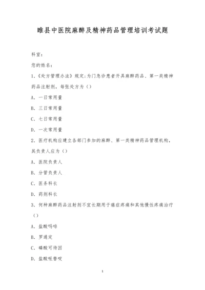 睢县中医院麻醉及精神药品管理培训考试题.docx