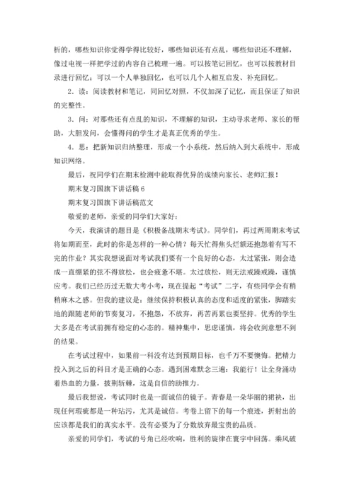 期末复习国旗下讲话稿优秀10篇.docx