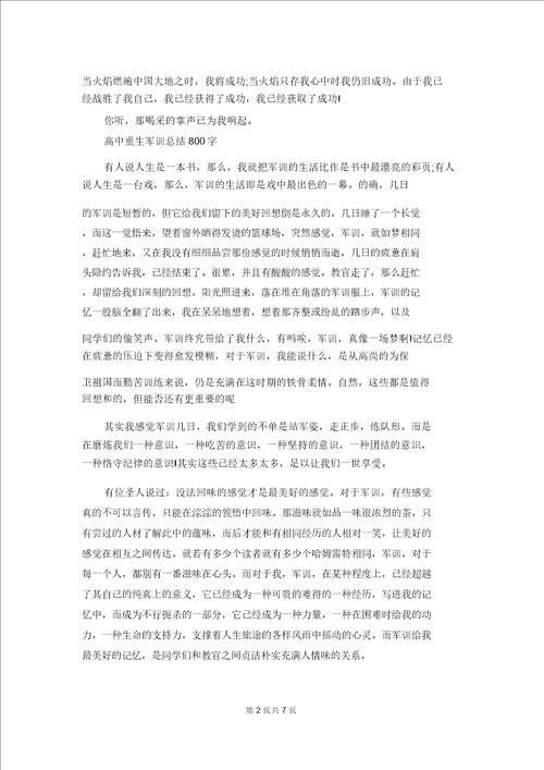 高中军训总结800字军训总结800字