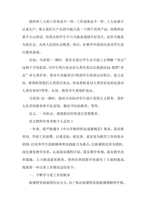 语文教师年度考核个人总结5篇范文.docx