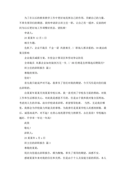 关于班主任的辞职报告汇总6篇.docx
