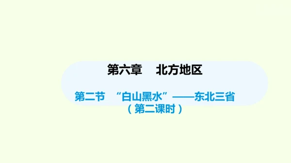 6.2 “白山黑水”——东北三省 第2课时 从“北大荒”到“北大仓” 我国最大的重工业基地（课件32