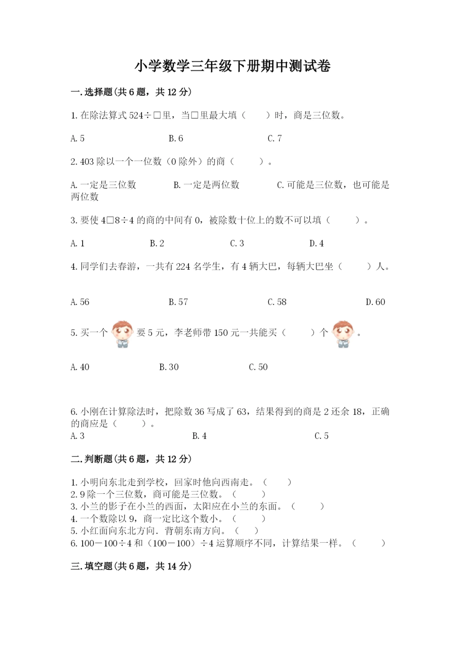 小学数学三年级下册期中测试卷附完整答案（名师系列）.docx