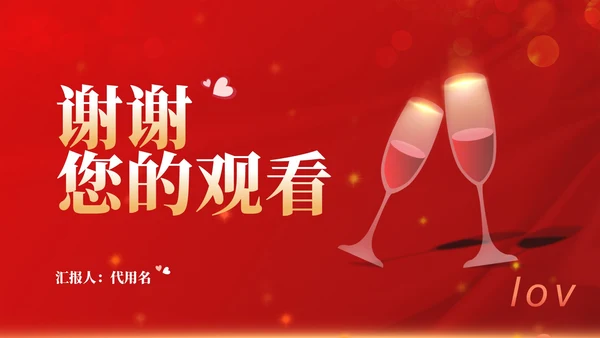 红色水彩风干杯庆祝浪漫情人节节日PPT模板