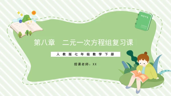第八章  二元一次方程   复习课件（共12张PPT）