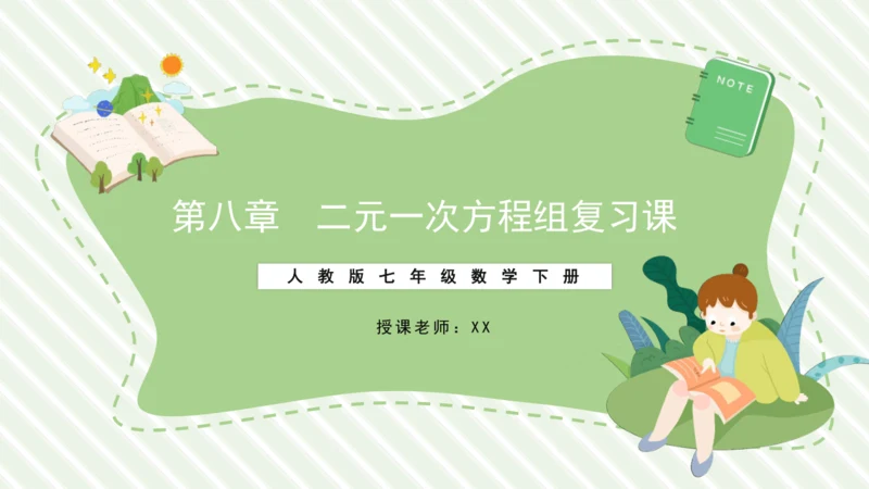 第八章  二元一次方程   复习课件（共12张PPT）