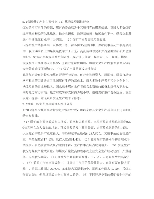 【精编】《安全管理论文》之我国煤矿安全事故多发原因分析及对策措施研究.docx