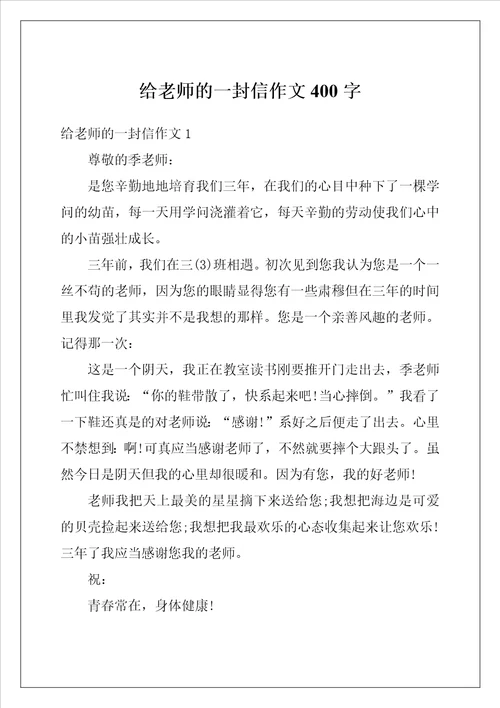 给老师的一封信作文400字