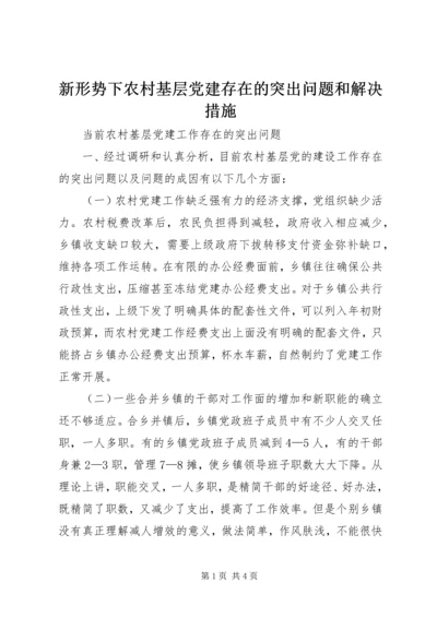 新形势下农村基层党建存在的突出问题和解决措施 (4).docx