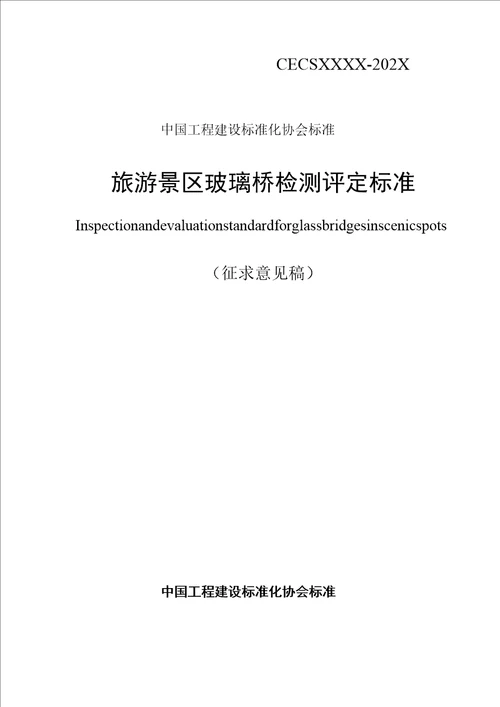 中国工程建设标准化协会标准旅游景区玻璃桥检测评定标准模板