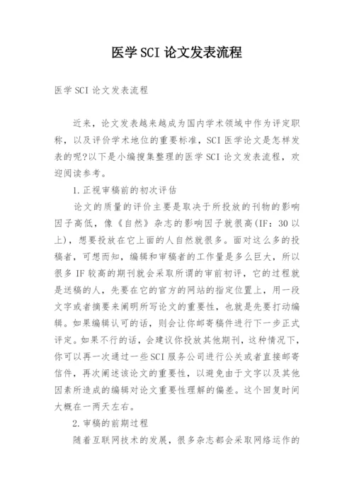 医学SCI论文发表流程.docx