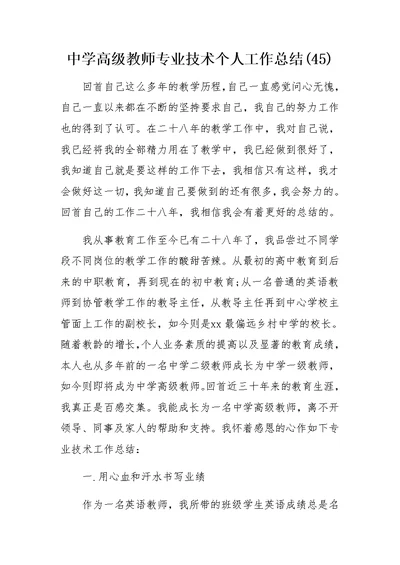 中学高级教师专业技术个人工作总结(45)