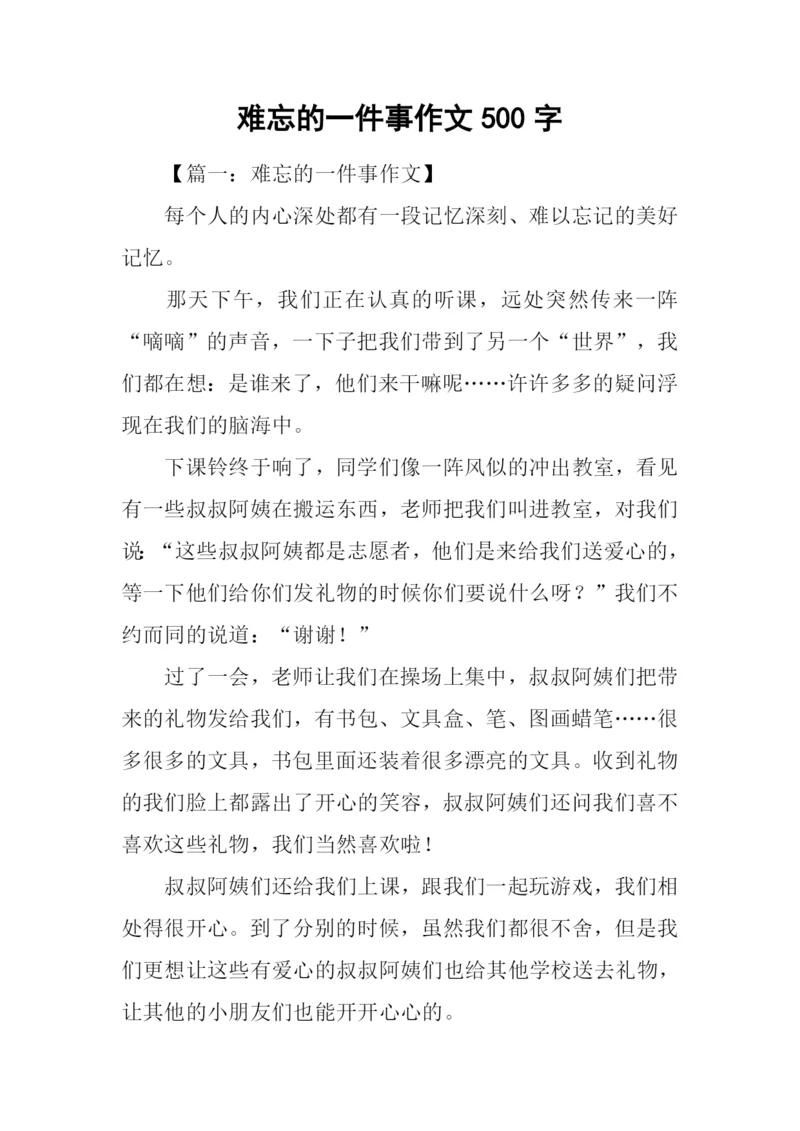 难忘的一件事作文500字-8.docx