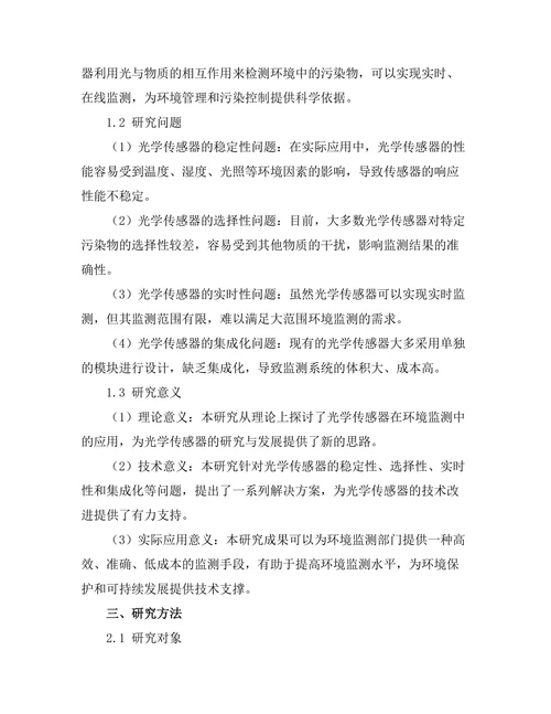 基于光学传感器的环境监测技术