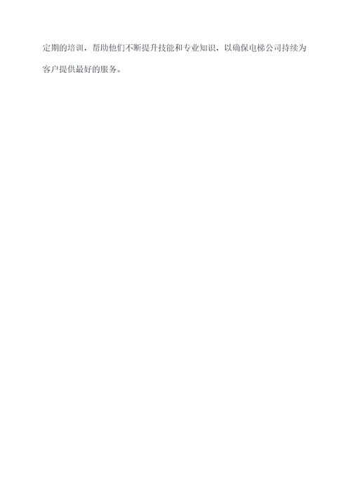 电梯公司员工培训总结